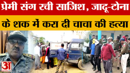 Dindori: Conspiracy hatched with lover... and got uncle murdered on suspicion of witchcraft | MP Crime News