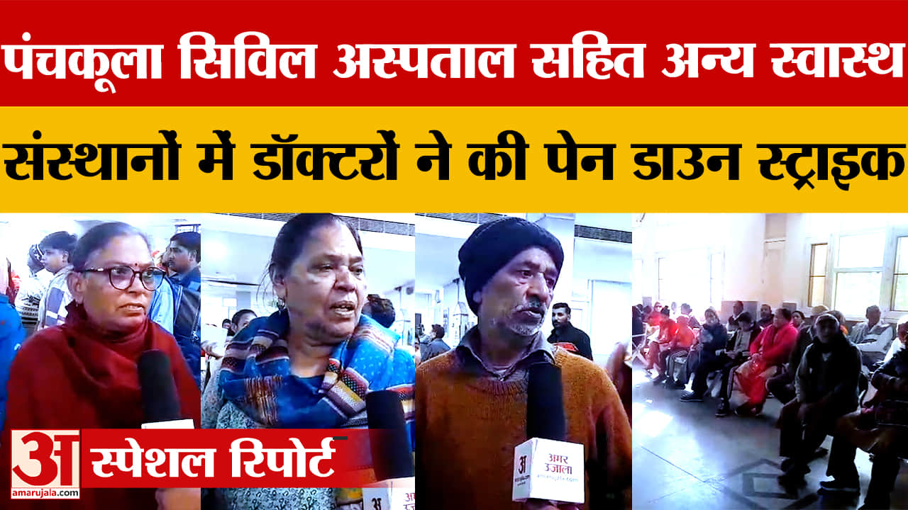 पंचकूला सिविल अस्पताल में डॉक्टरों ने की पेन-डाउन हड़ताल, मरीज घंटों रहे परेशान