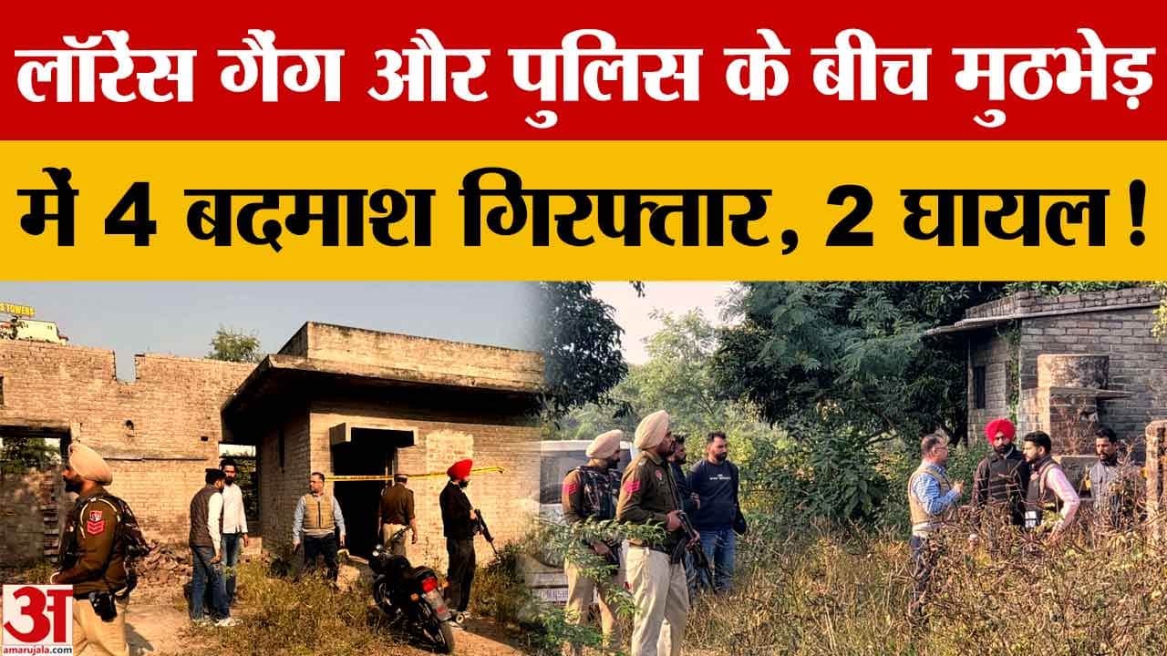 मोहाली के डेराबस्सी में पुलिस और लॉरेंस गैंग के बीच एनकाउंटर, चार बदमाश गिरफ्तार