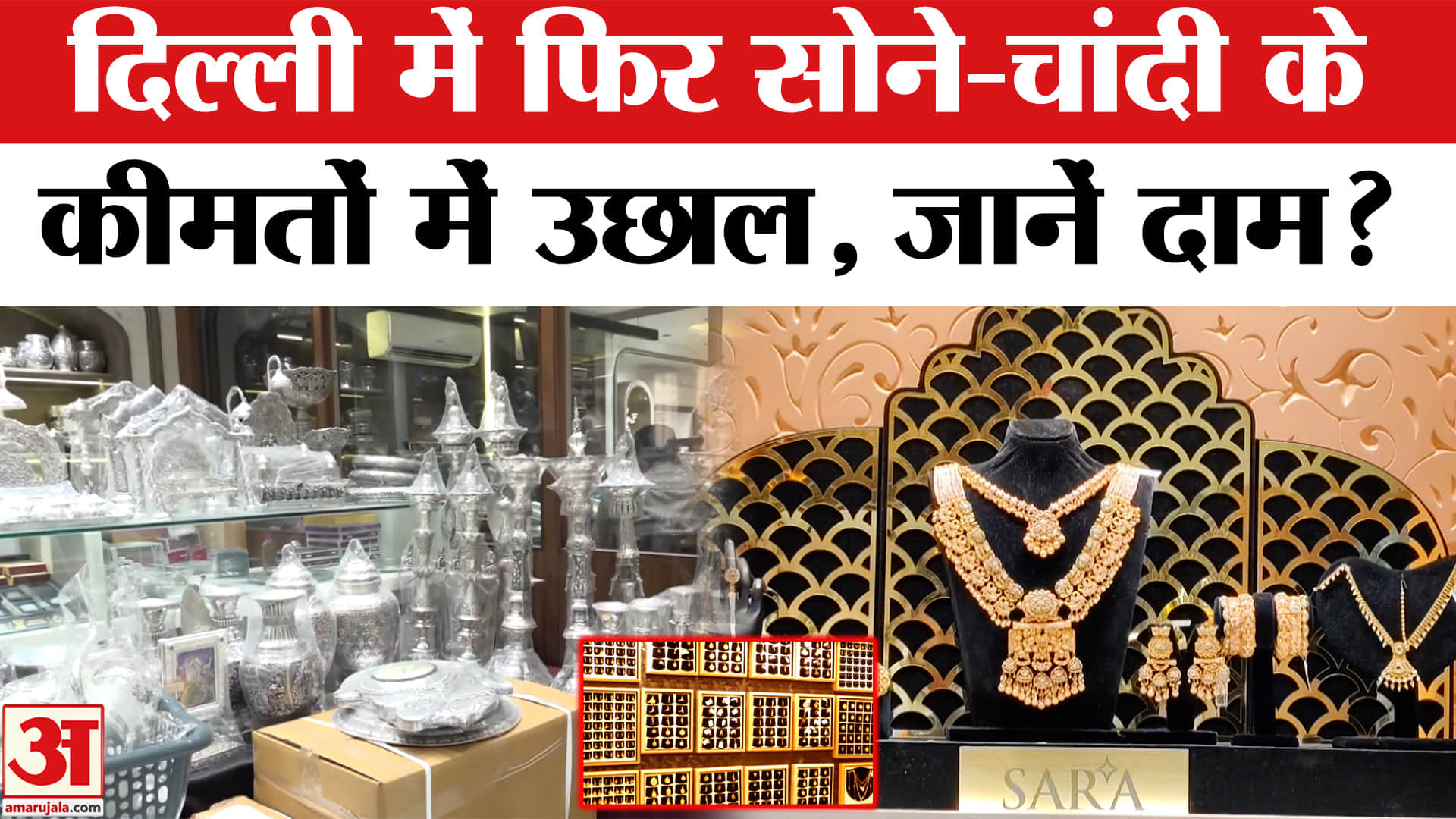 Gold Rate Today: अचानक बढ़े सोने-चांदी के दाम, जानें रेट? | Gold Price | Amar Ujala | Business