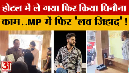 He took her to a hotel in Ujjain and then committed a heinous act. 'Love Jihad' took place in MP! Find out wha