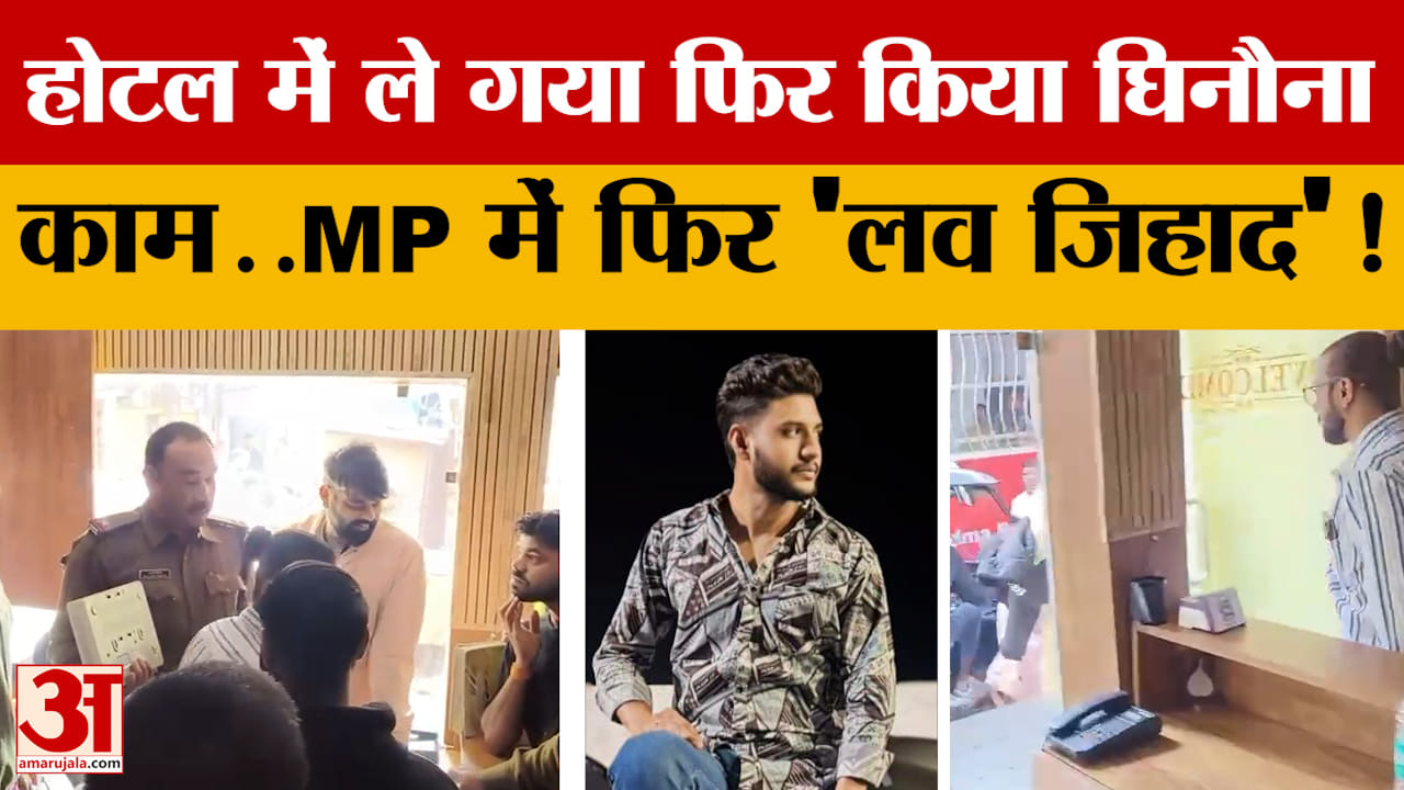 Ujjain के होटल में ले गया फिर किया घिनौना काम..MP में हुआ 'Love Jihad'! जानें क्या है पूरा मामला?