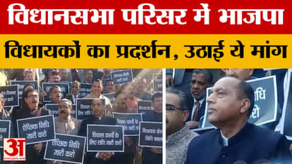 Himachal Pradesh: Demonstration of BJP MLAs in the assembly premises, raised this demand. Jairam Thakur