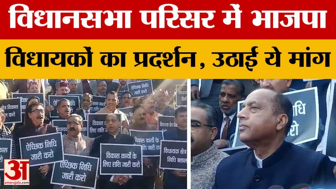 Himachal Pradesh: विधानसभा परिसर में भाजपा विधायकों का प्रदर्शन, उठाई ये मांग | Jairam Thakur