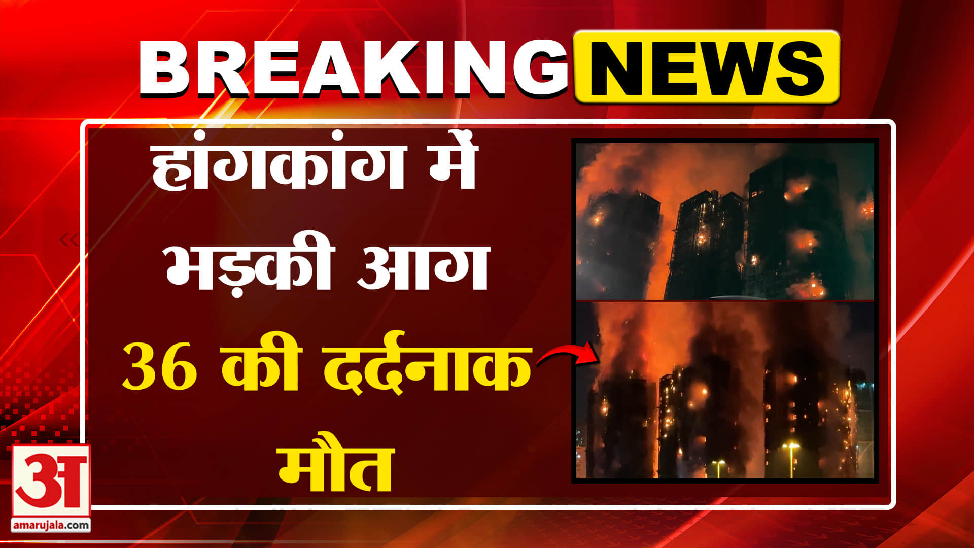 Hong Kong Fire: हांगकांग अग्निकांड में सात बहुमंजिला इमारतों में लगी है भीषण आग | Breaking