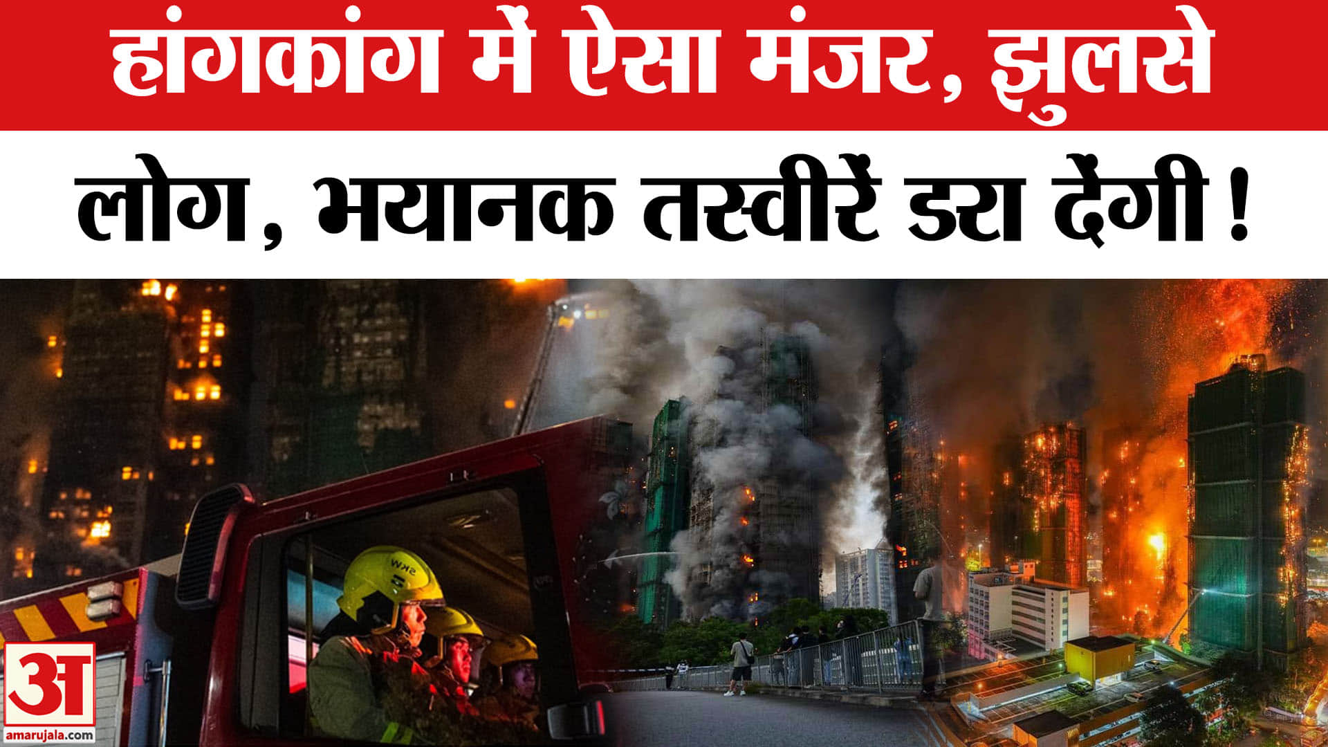 हांगकांग की कई इमारतों में लगी आग