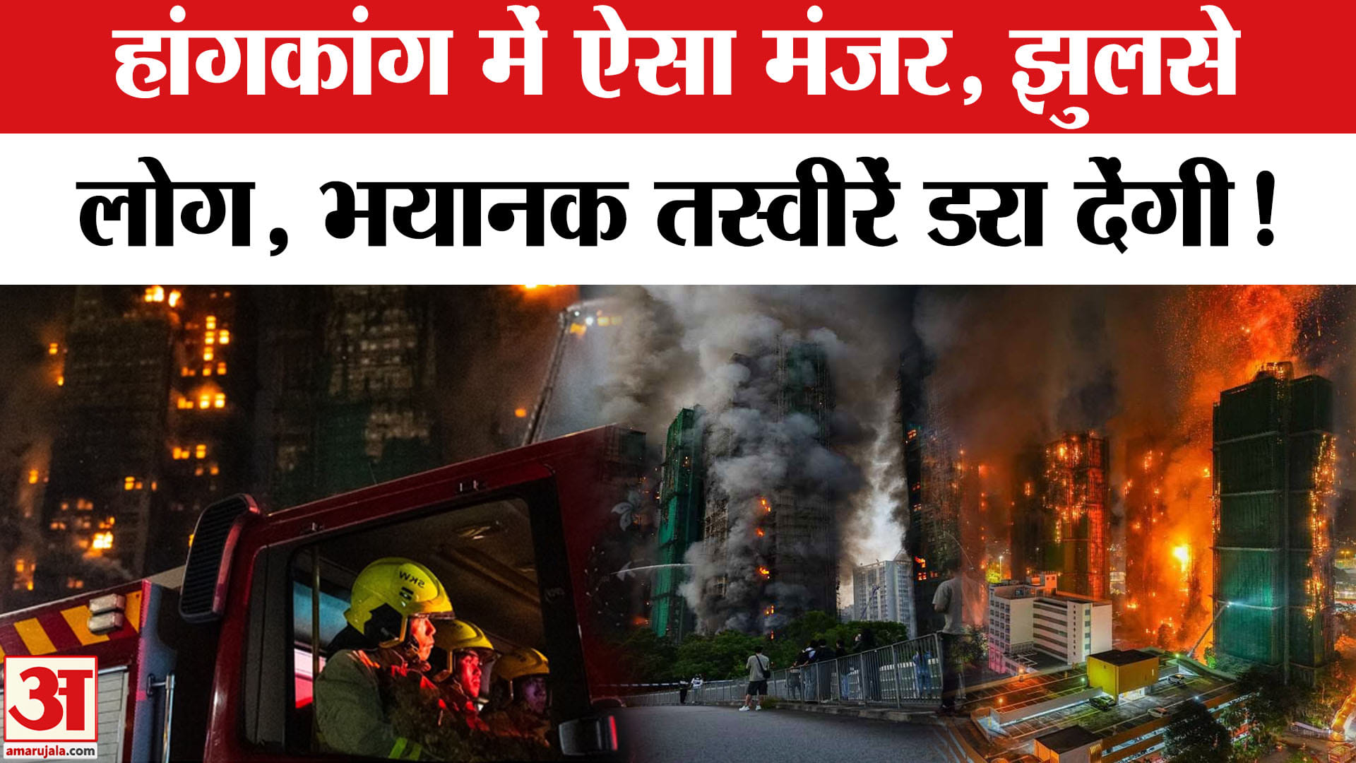 हांगकांग की कई इमारतों में लगी आग