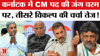 Karnataka Congress Crisis: Chief Ministerial post dispute reaches its peak in Karnataka, third option discusse