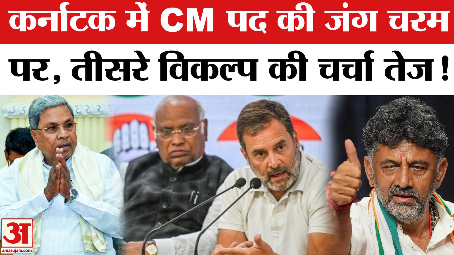 Karnataka Congress Crisis: कर्नाटक में मुख्यमंत्री पद विवाद पहुंचा चरम पर, तीसरे विकल्प की चर्चा!