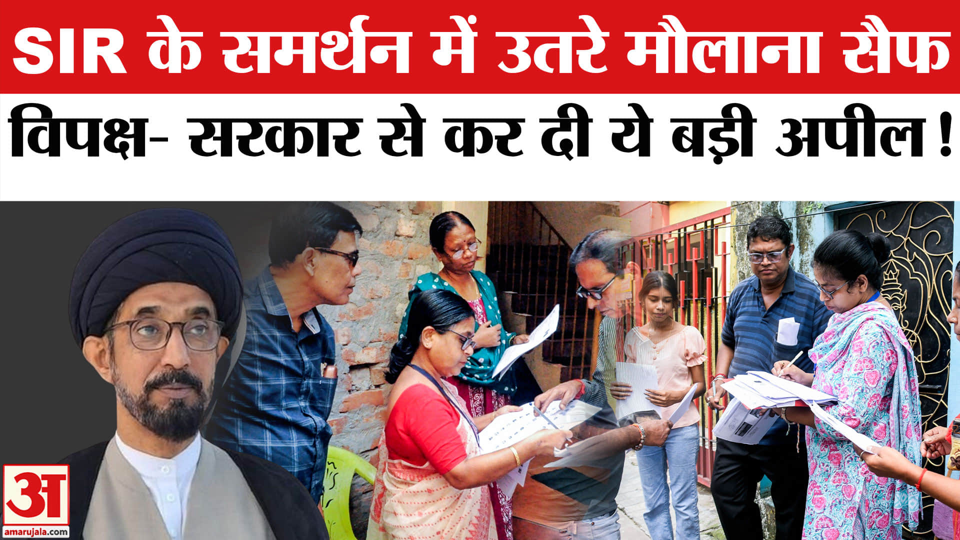 Maulana Saif Abbas ON SIR: मौलाना सैफ अब्बास ने SIR पर विपक्ष को दी नसीहत की ये बड़ी अपील