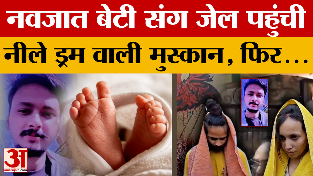 Meerut Saurabh Case: नवजात बेटी संग जेल पहुंची नीले ड्रम वाली मुस्कान, फिर...