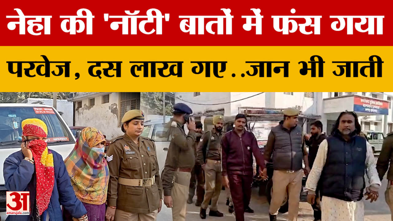 Moradabad News:  नेहा की 'नॉटी' बातों में फंस गया परेवज, दस लाख गए..जान भी जाती