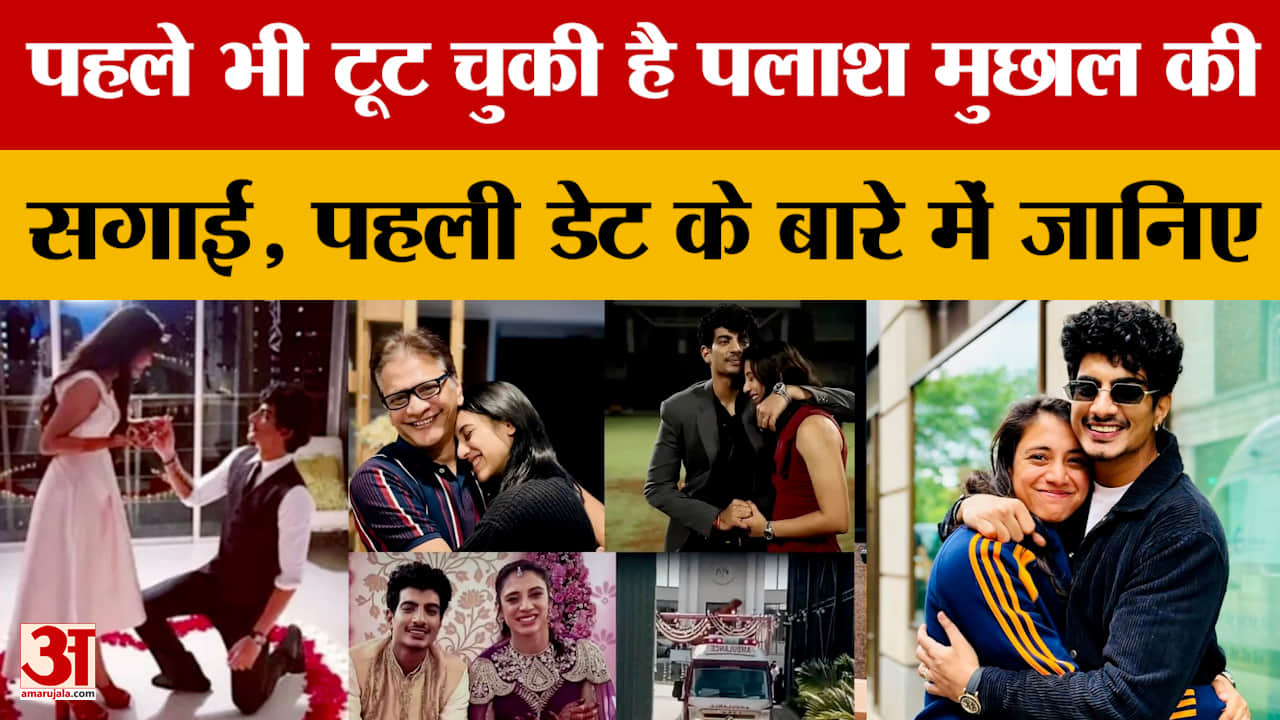 Palash Smriti Controversy: पहले भी टूट चुकी है पलाश मुछाल की सगाई, पहली डेट के बारे में जान लीजिए