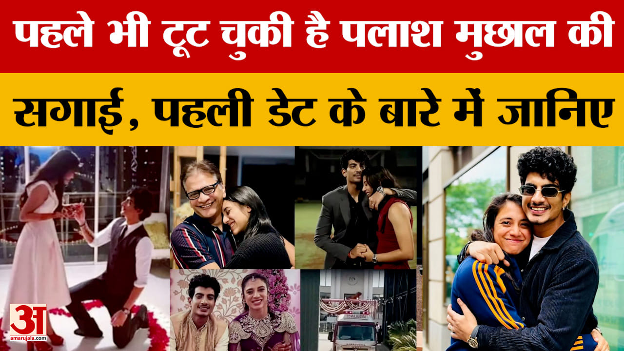 Palash Smriti Controversy: पहले भी टूट चुकी है पलाश मुछाल की सगाई, पहली डेट के बारे में जान लीजिए