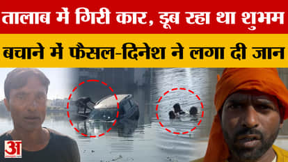 Pilibhit News: Car falls into pond near Gauhaniya intersection, people rescue the driver