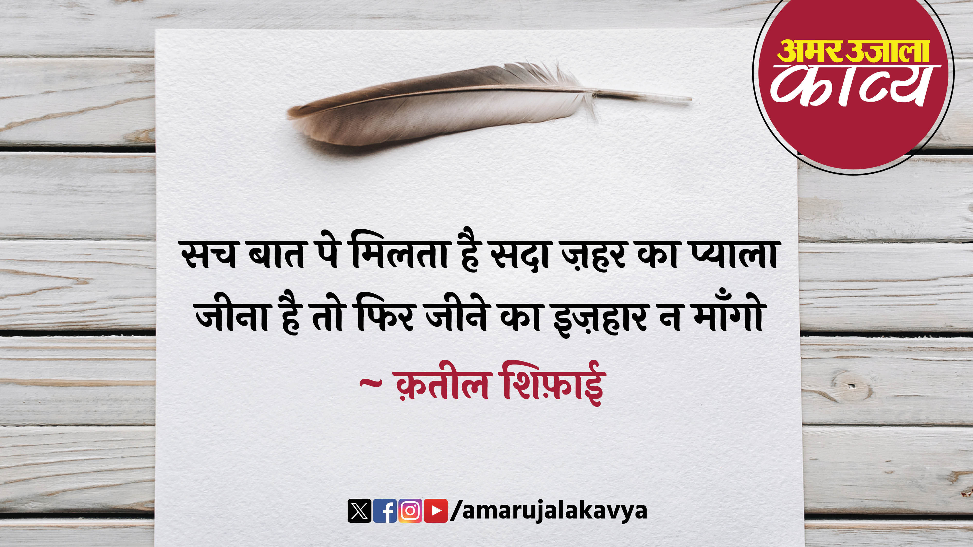 qateel shifai famous ghazal yaro kisi qatil se kabhi pyaar na mango