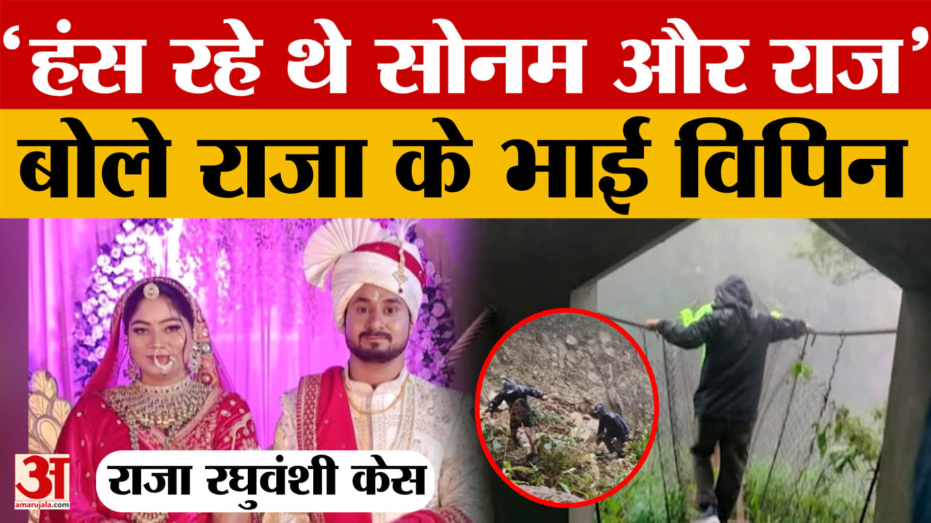 Raja Raghuvanshi Case मुस्कुराते नजर आए सोनम और राज..राजा के भाई विपिन ने किया बड़ा खुलासा!