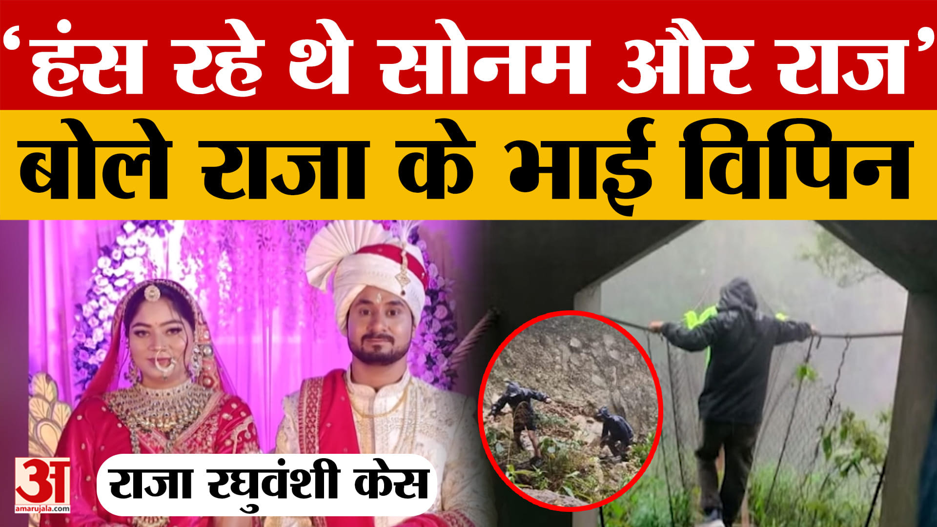 Raja Raghuvanshi Case मुस्कुराते नजर आए सोनम और राज..राजा के भाई विपिन ने किया बड़ा खुलासा!