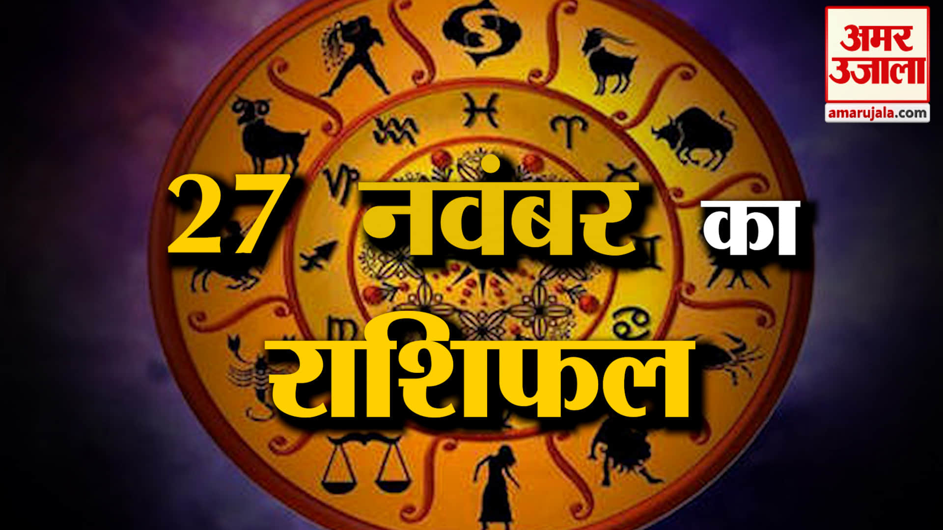 Rashifal 27 November 2025: देखिए क्या कहती है आपकी राशि | Aaj Ka Rashifal | Horoscope | Amar Ujala
