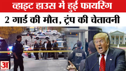 Shooting Near White House: Two National Guardsmen killed in firing, Trump issues stern warning