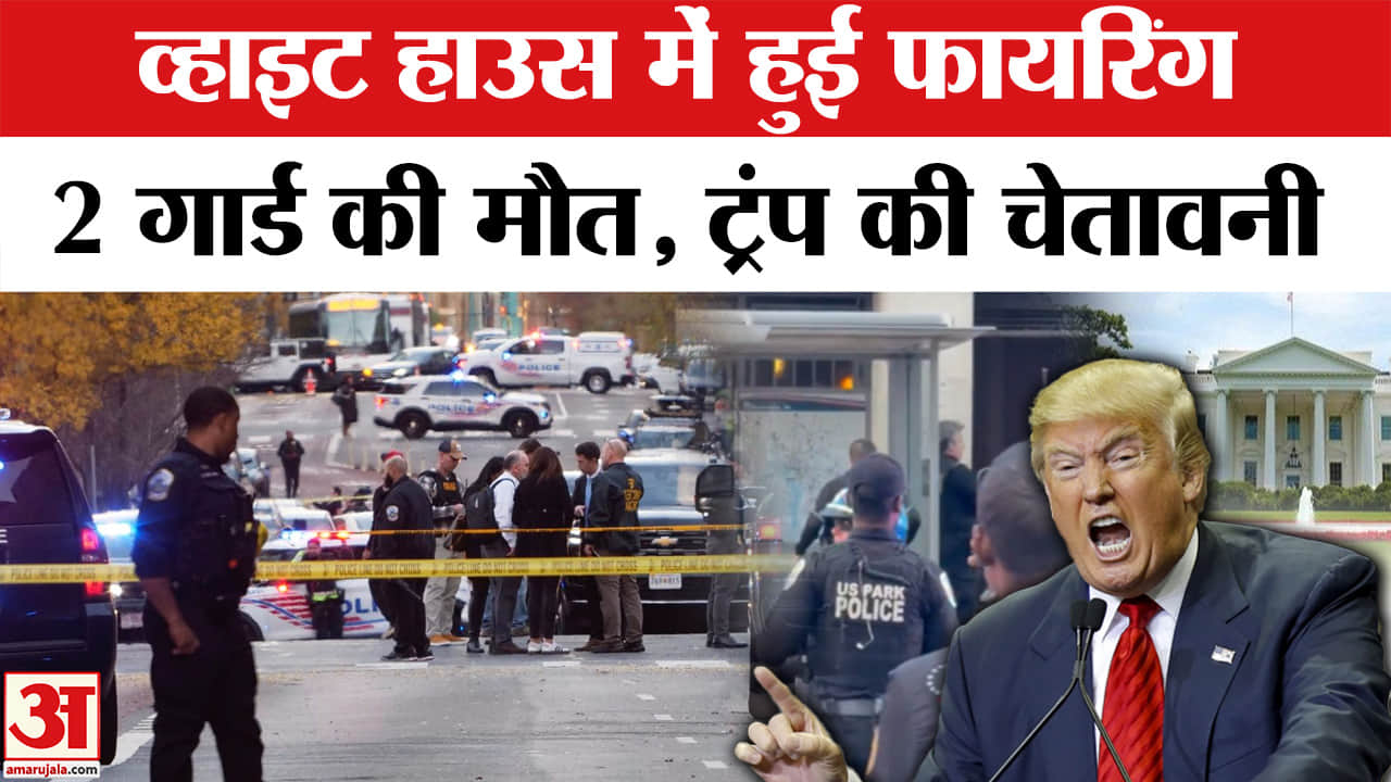Shooting Near White House: दो नेशनल गार्ड की गोलीबारी में हुई मौत, Trump ने सख्त लहजे में दी चेतावनी