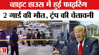 Shooting Near White House: Two National Guardsmen killed in firing, Trump issues stern warning