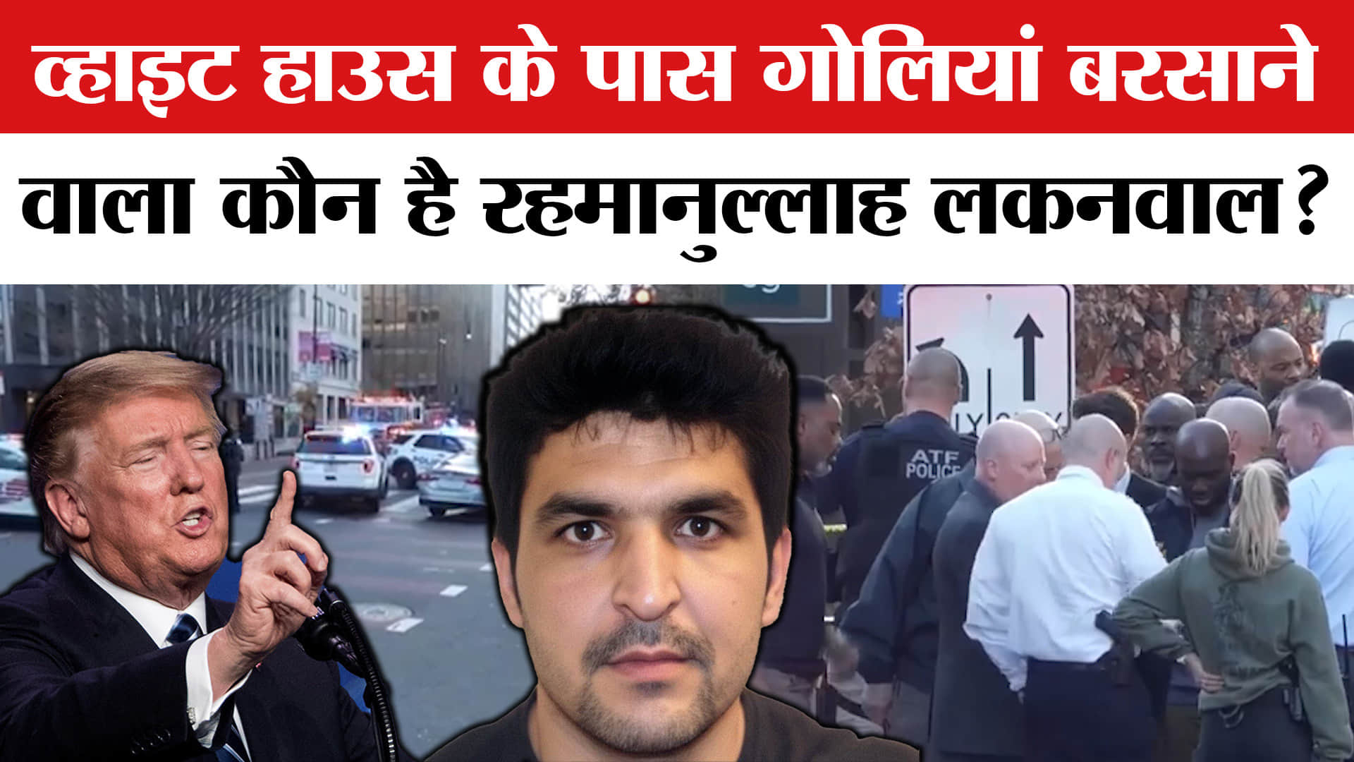 Shooting Near White House:कौन है व्हाइट हाउस के पास गोलीबारी करने वाला रहमानुल्लाह लकनवाल?Washington