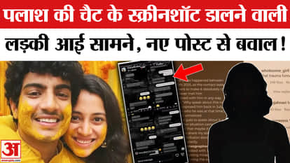 The girl who posted screenshots of Palash Muchhal's chats revealed this | Smriti | Mary D'Costa
