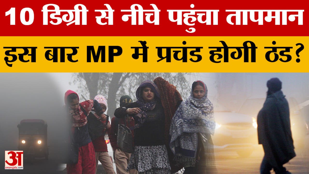 MP में 10 डिग्री से नीचे पहुंचा तापमान.. इस बार राज्य में प्रचंड होगी ठंड?