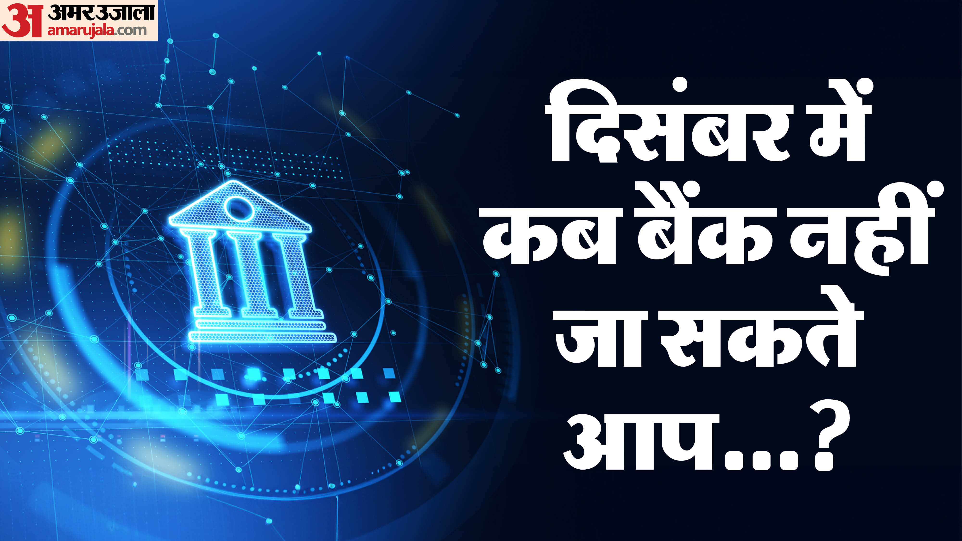 Bank Holiday in December 2025 Banks to Remain Closed for 18 Days in Next Month Check Details