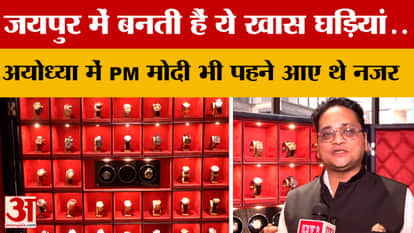 These special watches are made in Jaipur. PM Modi was also seen wearing them in Ayodhya.