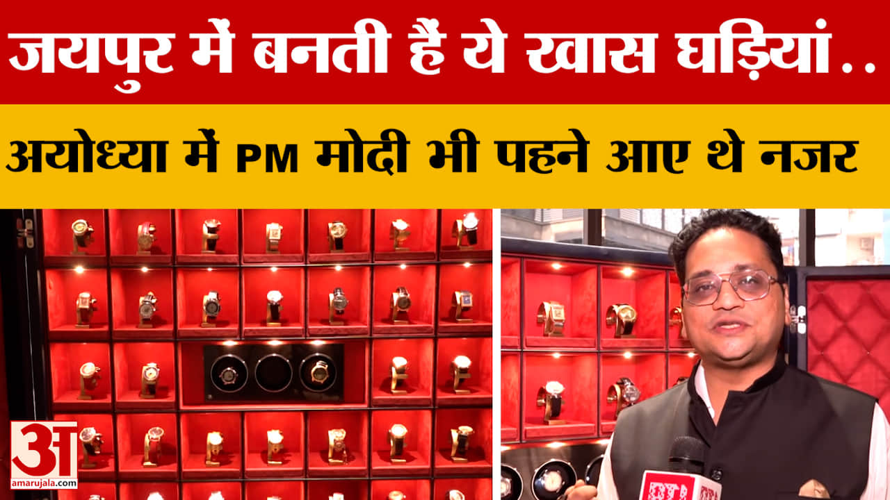 Jaipur में बनती हैं ये खास घड़ियां..Ayodhya में PM Modi भी पहने आए थे नजर