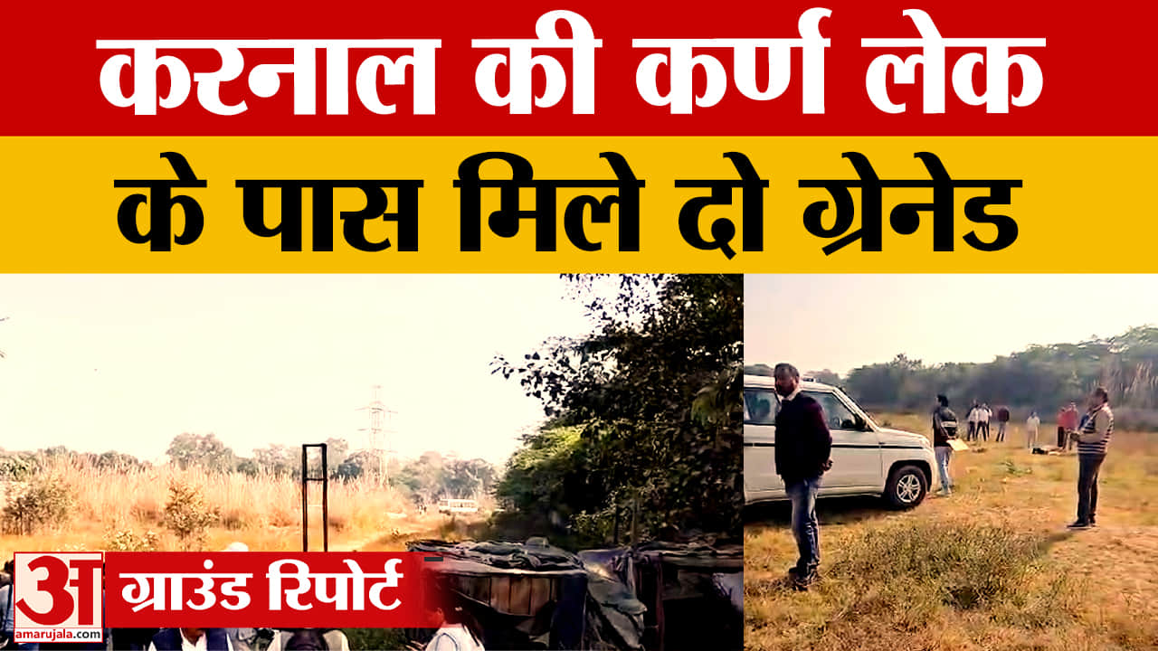 हरियाणा के करनाल में दो ग्रेनेड मिले