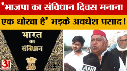 UP Politics: 'BJP's celebration of Constitution Day is a fraud', enraged Awadhesh Prasad!