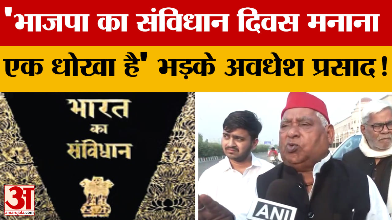 UP Politics: 'भाजपा का संविधान दिवस मनाना एक धोखा है' भड़के Awadhesh Prasad!