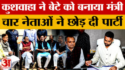 Upendra Kushwaha: Kushwaha made his son a minister, four leaders left the party | Rashtriya Lok Morcha