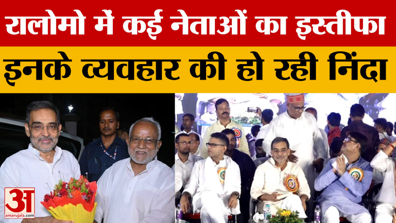 Upendra Kushwaha: Rashtriya Lok Morcha में कई नेताओं का इस्तीफा, इनके व्यवहार की हो रही निंदा