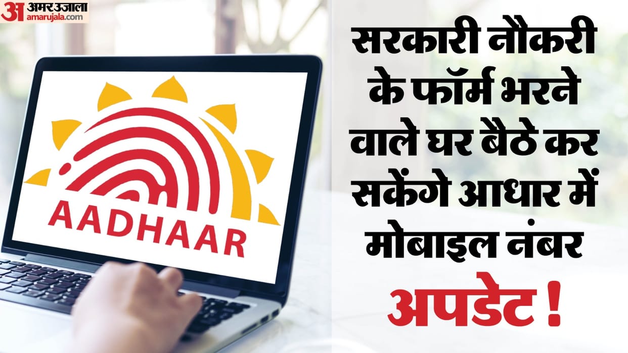 Govt Job Applicants Soon Able to Update Aadhaar Mobile Number via OTP & Face Auth; UIDAI to Offer Relief