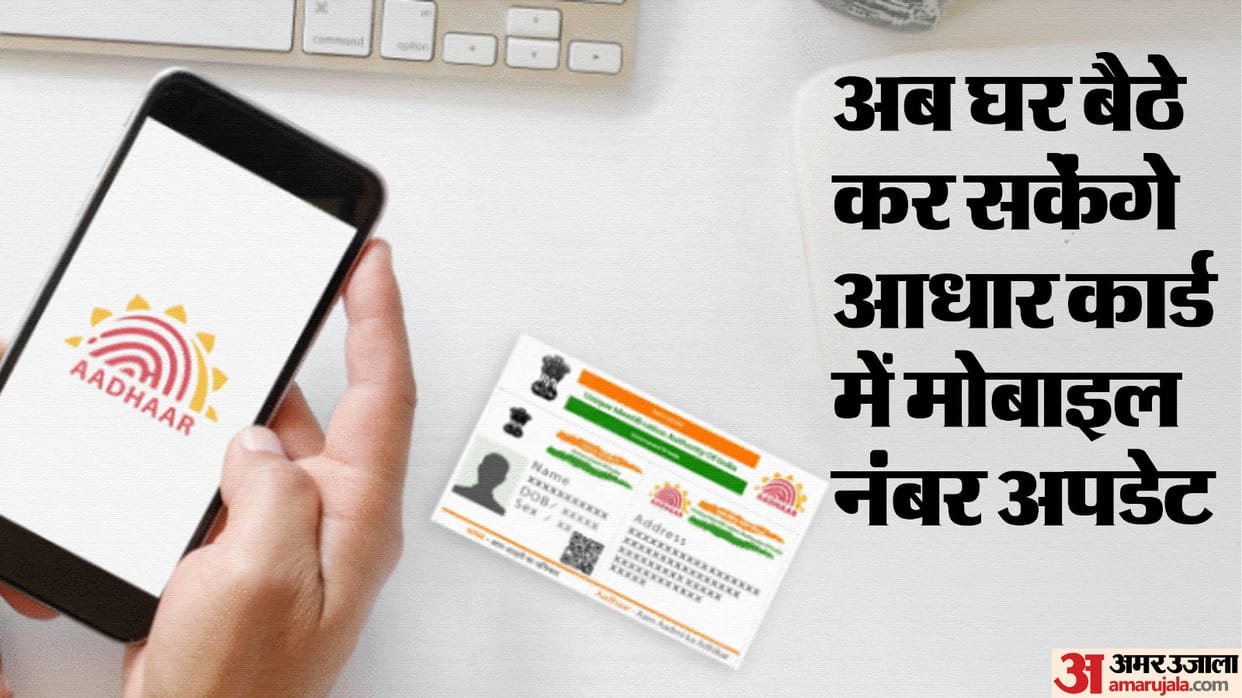 UIDAI update Mobile number in Aadhaar from comfort of your home through OTP, Face Authentication