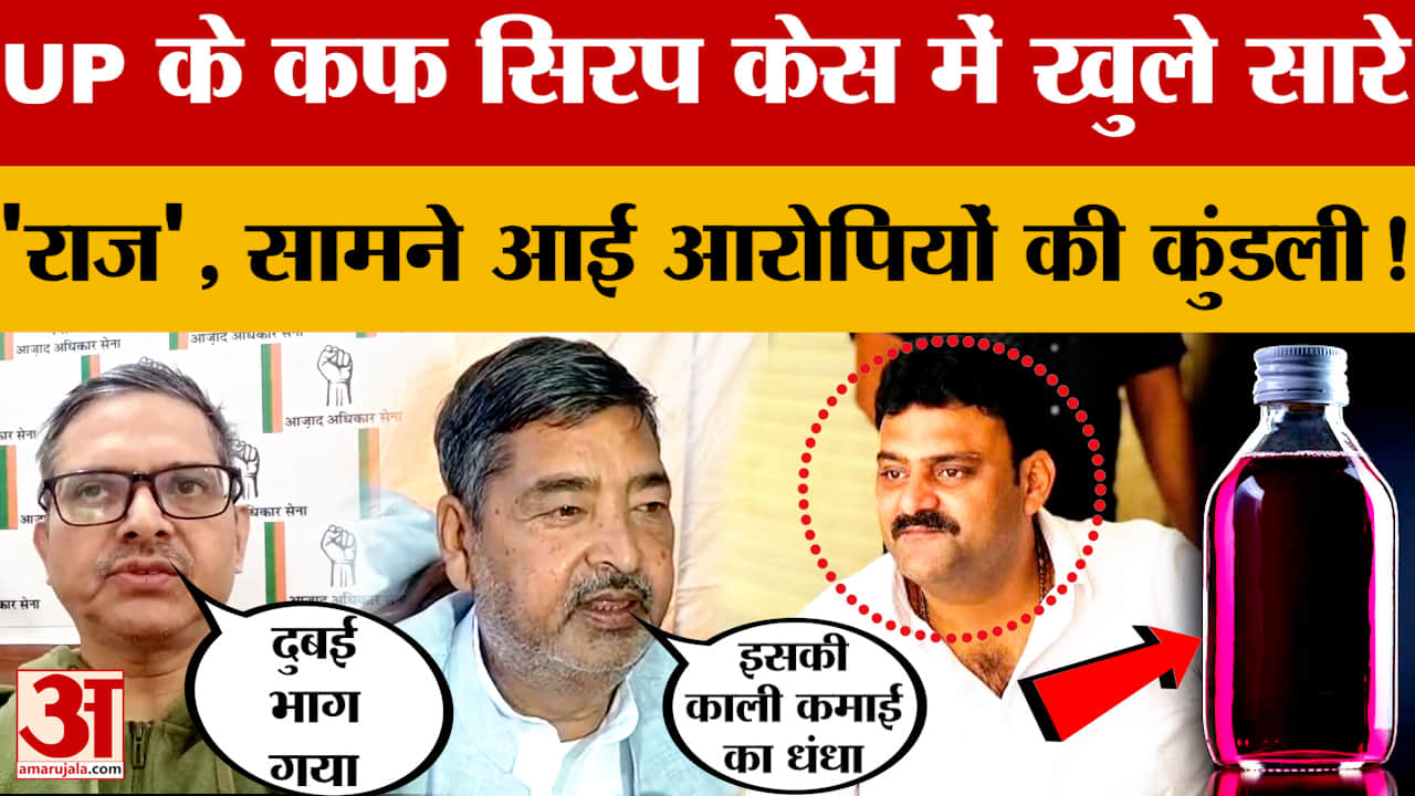 UP के Cough Syrup Case में खुले सारे 'राज', सामने आई आरोपियों की कुंडली!