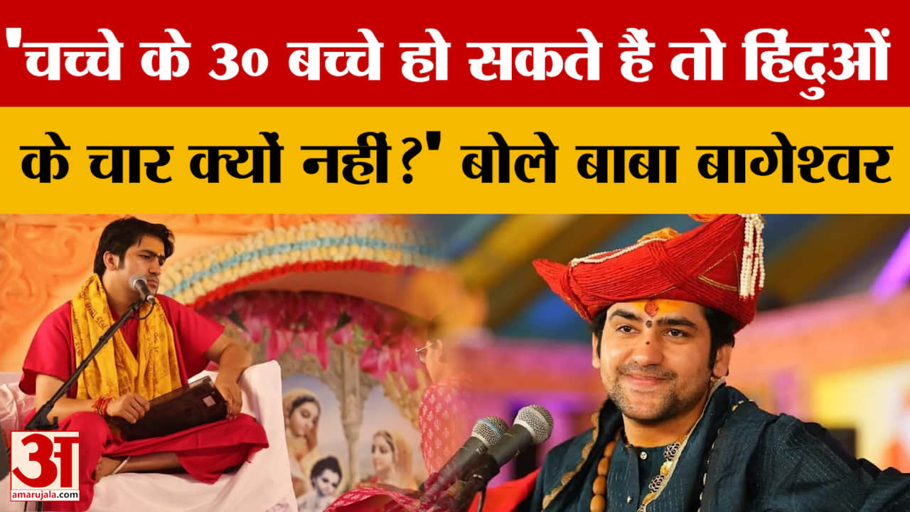 Baba Bageshwar: 'चच्चे के 30 बच्चे हो सकते हैं तो हिंदुओं के चार क्यों नहीं?' बोले बाबा बागेश्वर