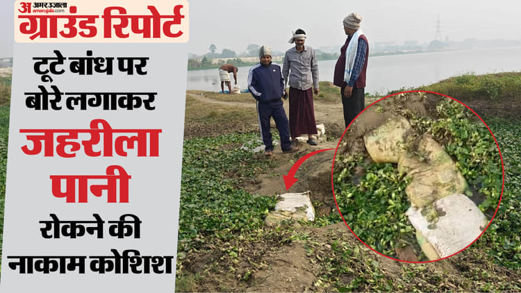 Bihar News : रासायनिक पानी से जमीन खराब, फसल चौपट, घर-आंगन में भी मुसीबत; रिफाइनरी के बांध से नहीं रुक रही आफत