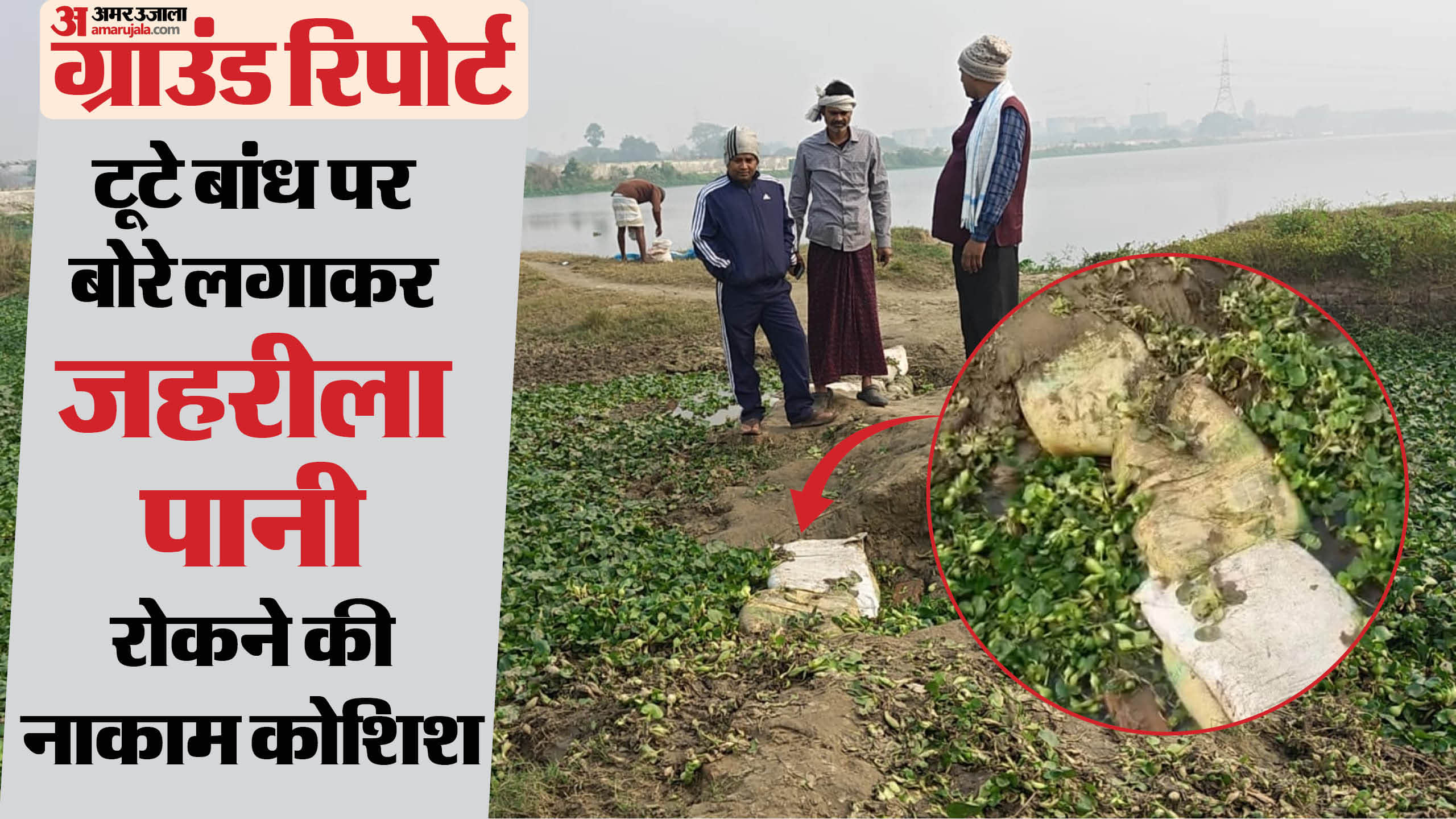 बांध से रिफाइनरी ऐसे रोक रहा पानी! इसमें रसायन होने से इनकार। मगर हकीकत दिख रही जमीन पर।