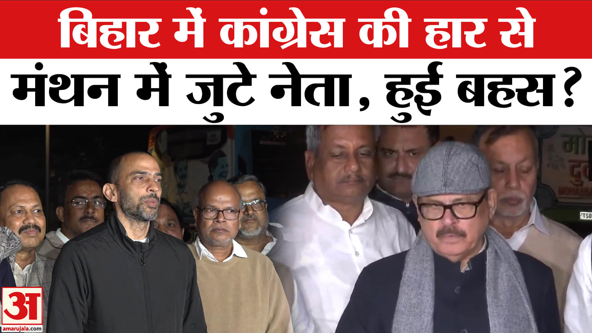 Bihar Congress Meeting: हार के बाद कांग्रेस में हाई टेंशन! पप्पू यादव ने तोड़ी चुप्पी | Amar Ujala