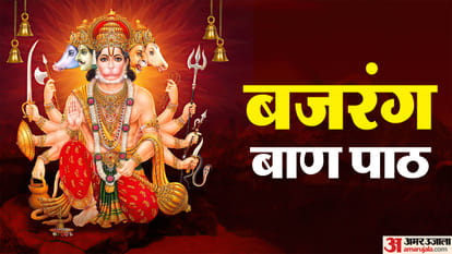 बजरंग बाण पाठ
