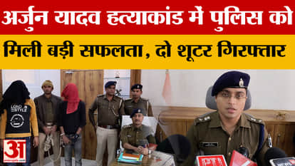 Buxar News: Police gets major success in Arjun Yadav murder case, two shooters arrested
