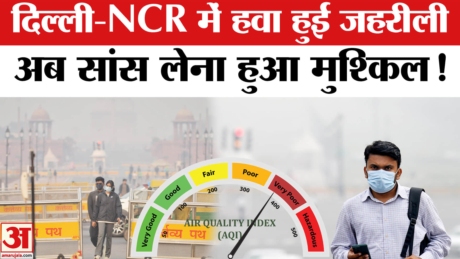 Delhi Air Pollution: दिल्ली में फिर बढ़ा प्रदूषण, अब सताया ये डर! | Amar Ujala | AQI