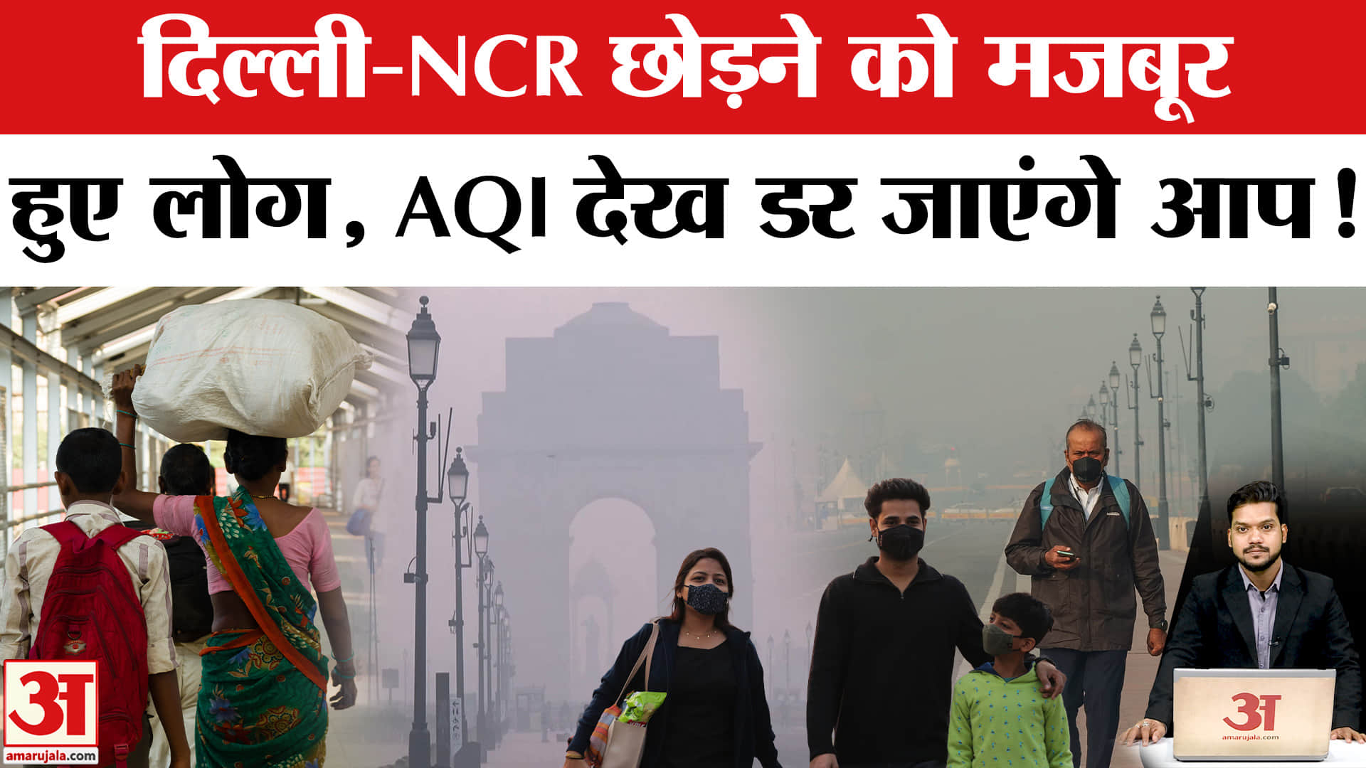 Delhi Air Pollution: दिल्ली-NCR की जहरीली हवा से लोग शहर छोड़ने को मजबूर। Delhi AQI | Today AQI