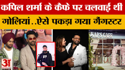 Delhi: He had hatched a conspiracy to shoot at Kapil Sharma's cafe, arrested by Crime Branch Police.