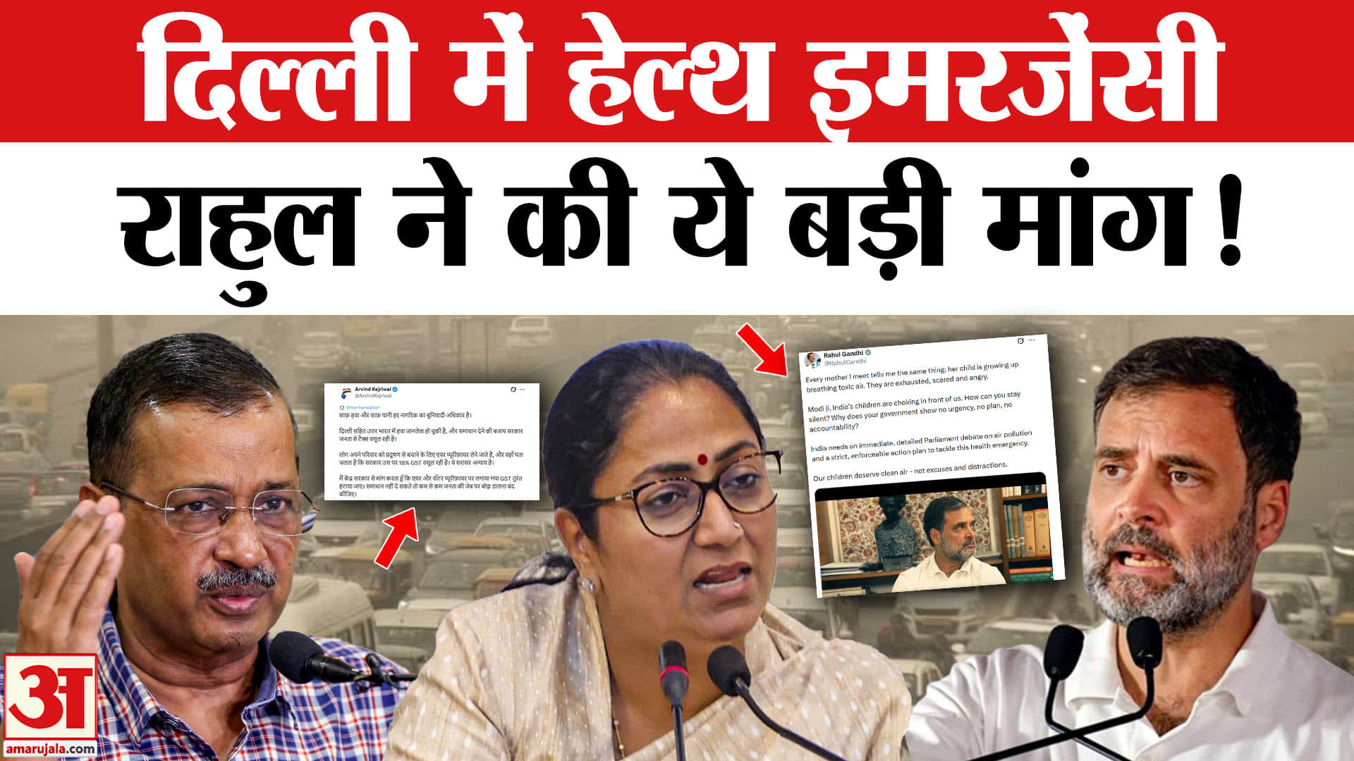 Delhi NCR Pollution Crisis: दिल्ली की जहरीली हवा से हेल्थ इमरजेंसी, राहुल ने की ये बड़ी मांग!